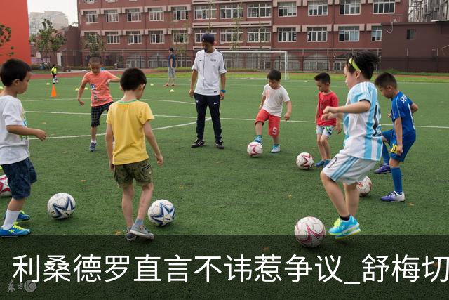 利桑德罗直言不讳惹争议 舒梅切尔揭露采访尴尬背后