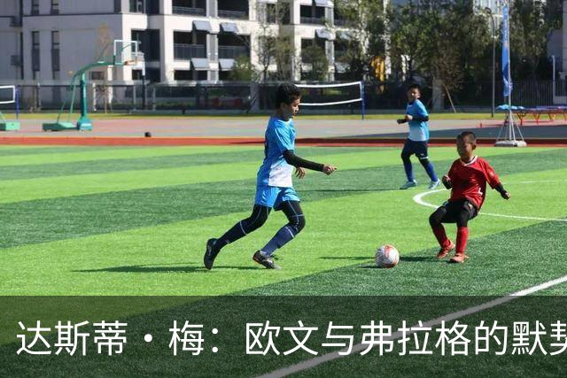 达斯蒂·梅：欧文与弗拉格的默契将引领球队新篇章