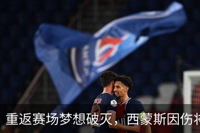 重返赛场梦想破灭，西蒙斯因伤将赛季中断